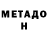 МЕТАДОН кристалл hilal gamerz